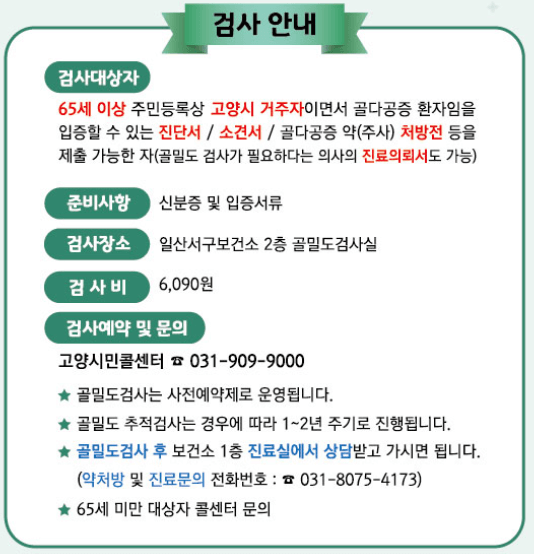일산서구 골밀도검사