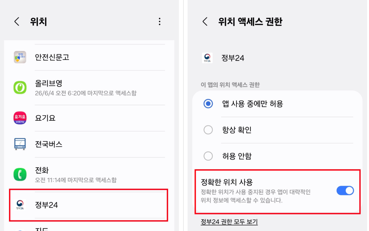 정부24 앱 업데이트 및 위치 정보(GPS)설정