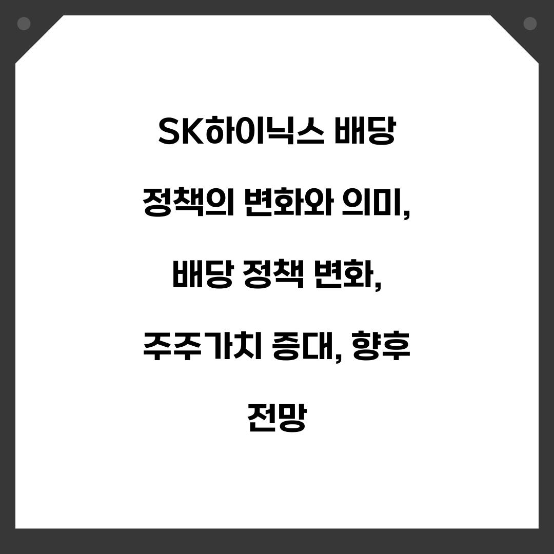 SK하이닉스 배당 정책의 변화와 의미