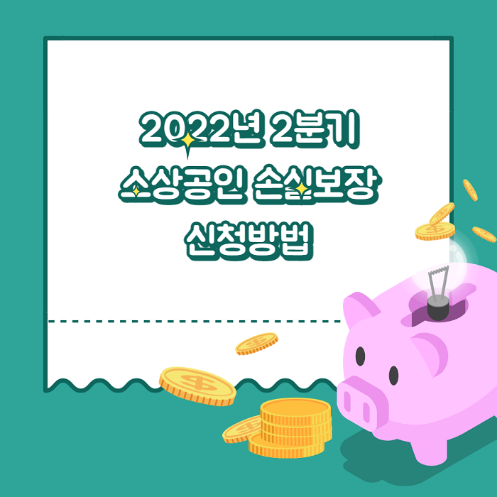 소상공인 손실보장 안내