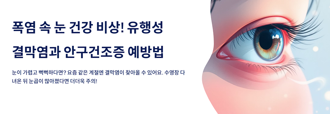 폭염 속 눈 건강 비상! 유행성 결막염과 안구건조증 예방법