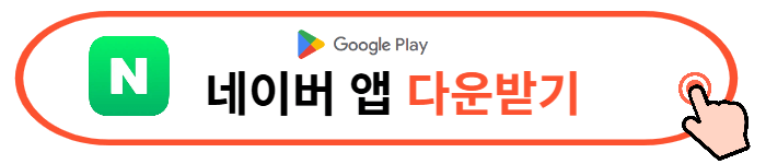 네이버 모바일 앱 다운로드