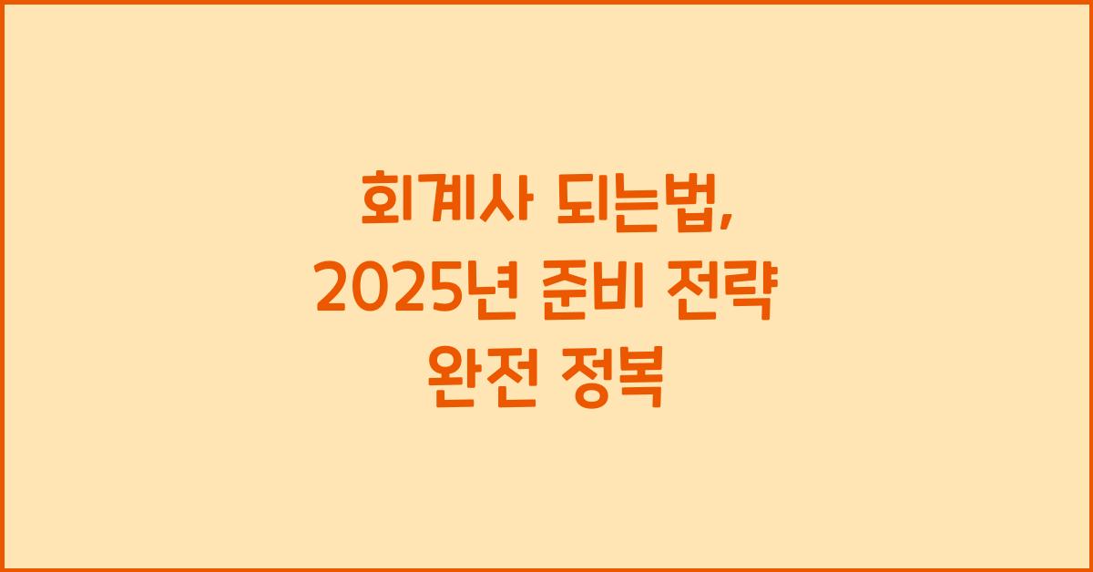 회계사 되는법