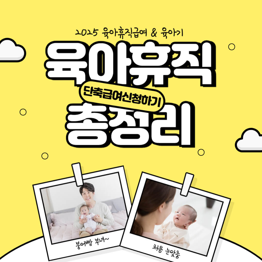 육아휴직