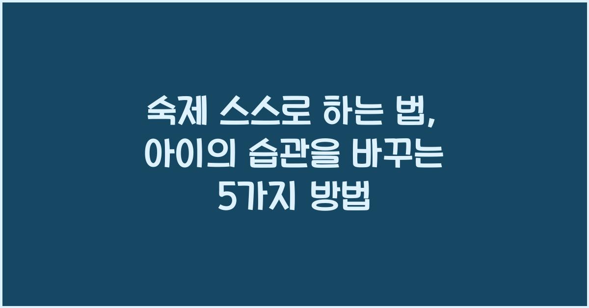 숙제 스스로 하는 법
