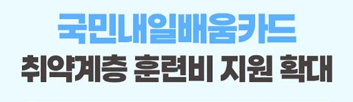 글의 이해를 돕기 위한 내일배움카드 홍보 이미지2