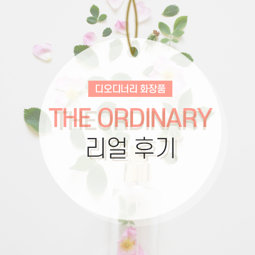 디 오디너리 화장품