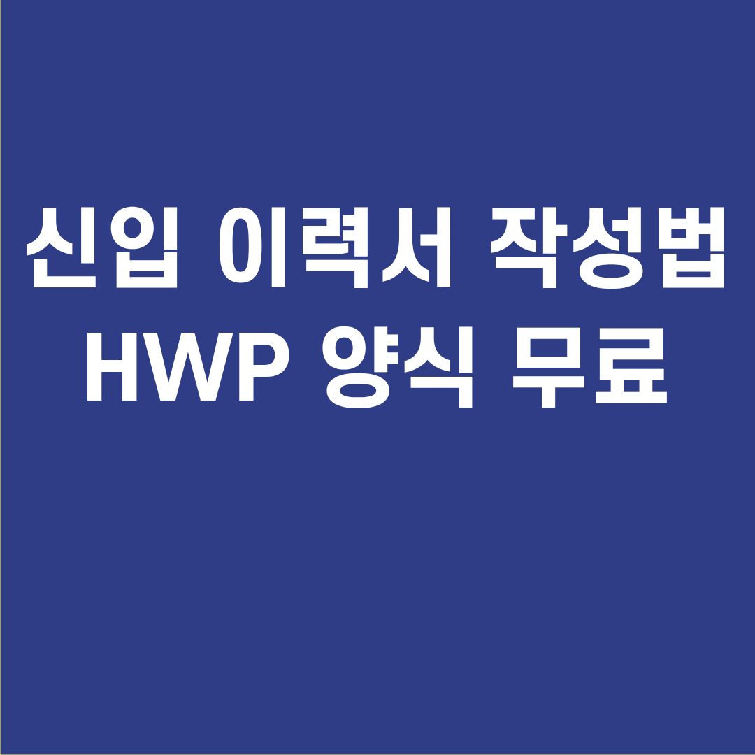 이력서 작성법 양식 첨부