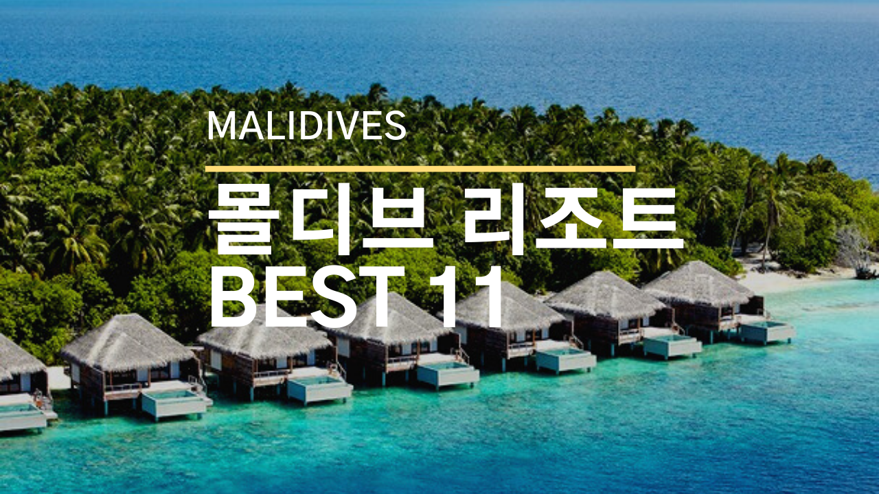 몰디브 리조트 BEST 11 추천