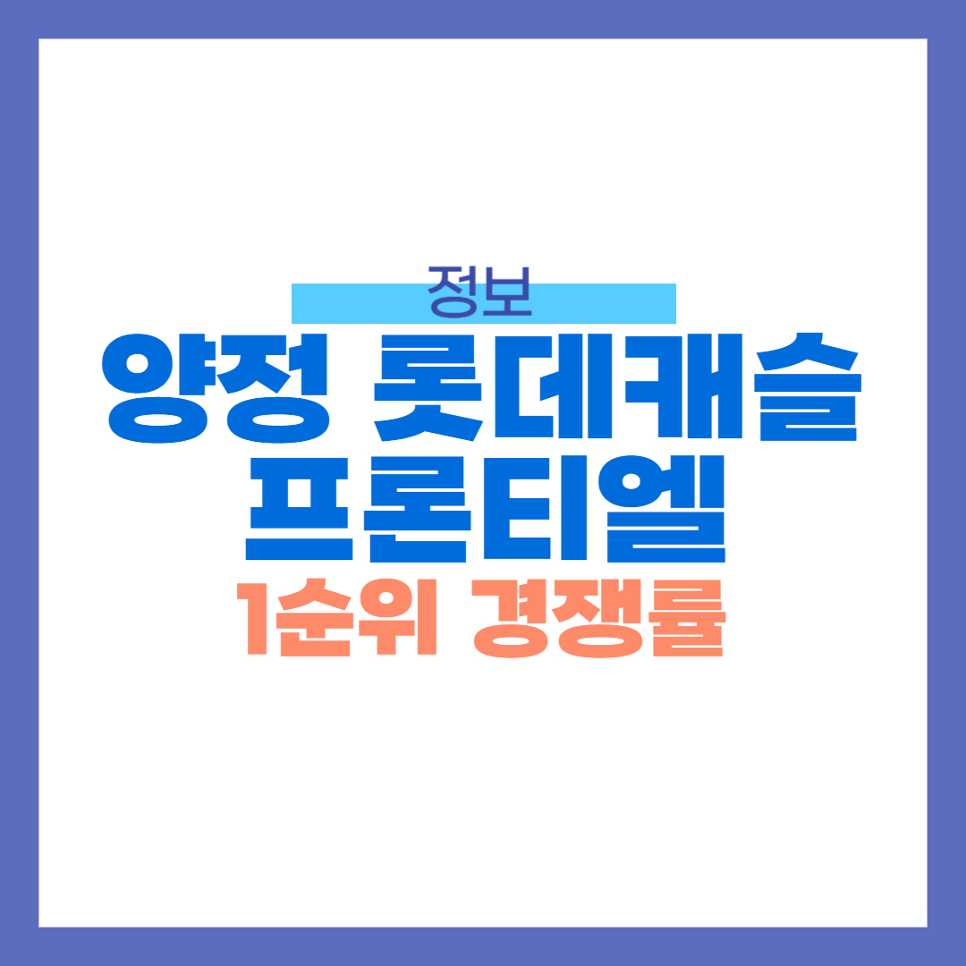 양정 롯데캐슬 프론티엘 1순위 경쟁률 공개!