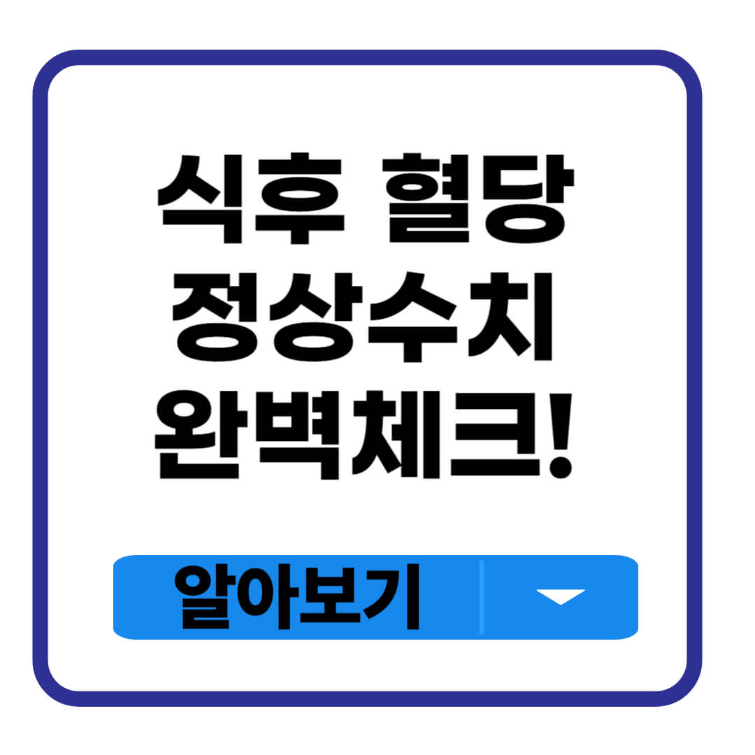 식후 혈당 정상수치