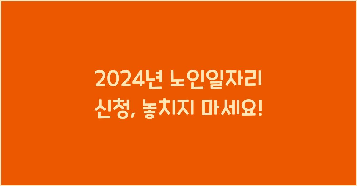 노인일자리 신청