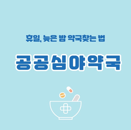 공공심야약국썸네일