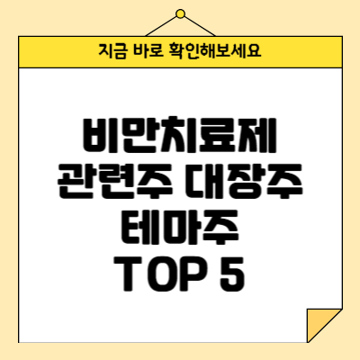 비만치료제 관련주 대장주 테마주 TOP 5