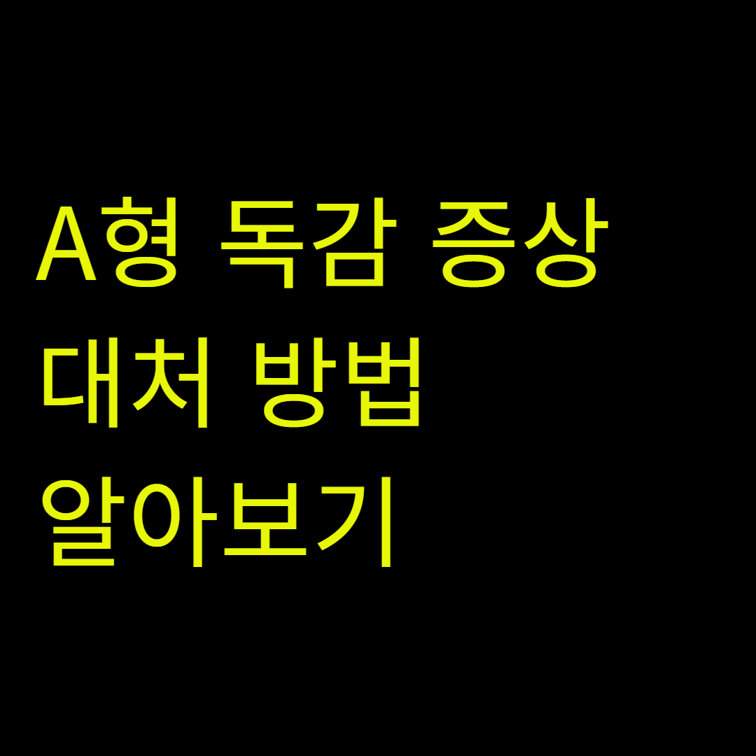 A형 독감 증상