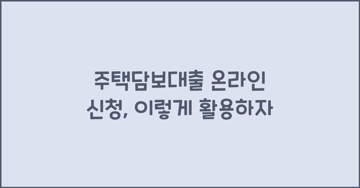 주택담보대출 온라인 신청