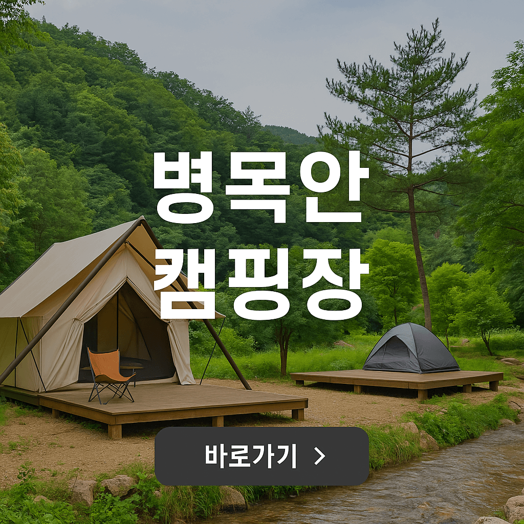 안양 병목안캠핑장 예약 명당