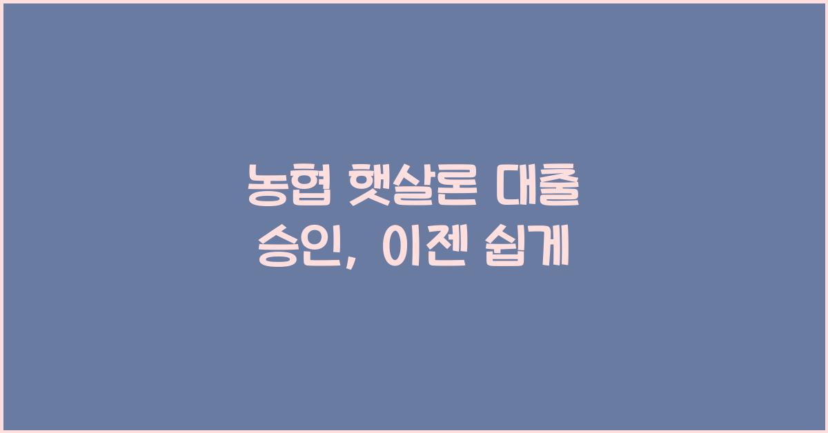 농협 햇살론 대출 승인