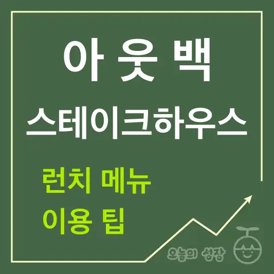 아웃백 런치 메뉴 이용 팁