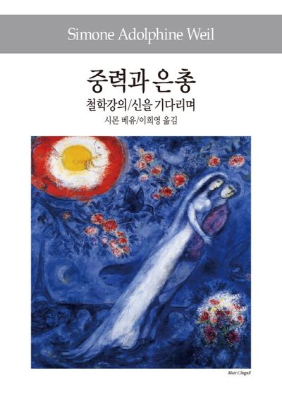 시몬 베유 중력과 은총
