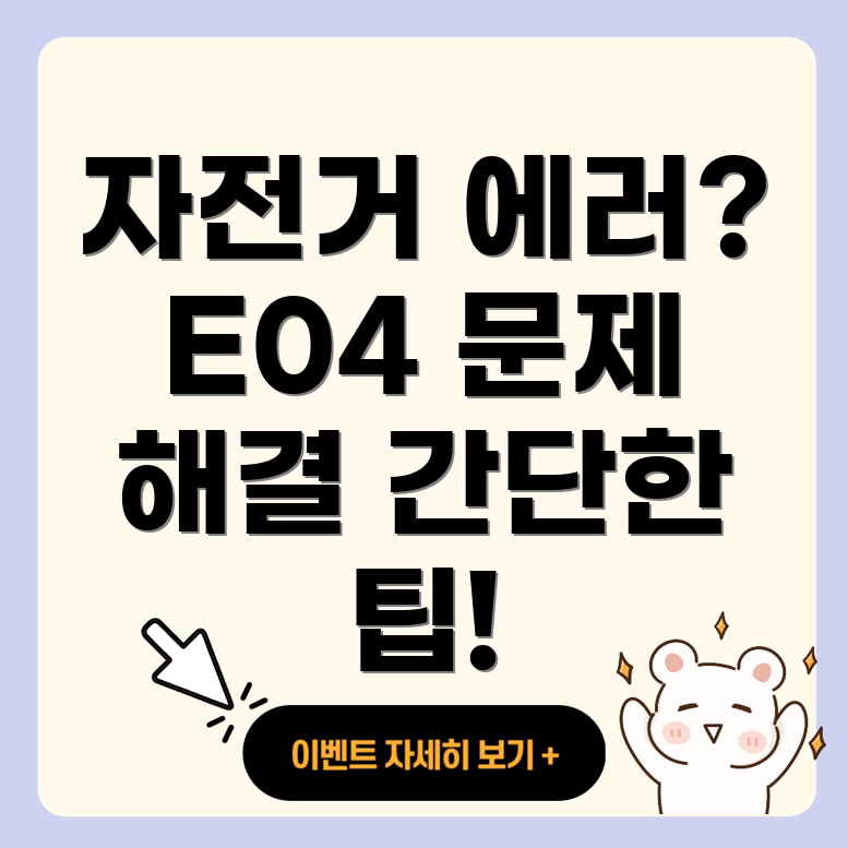 전기 자전거 에러 코드