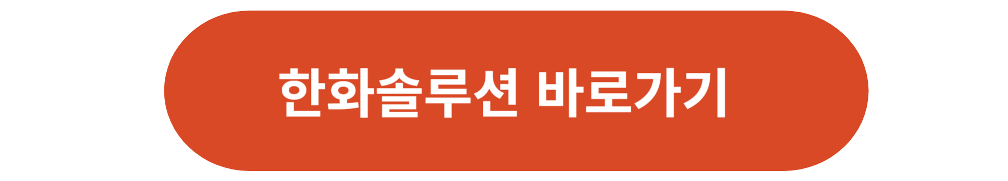 한화솔루션