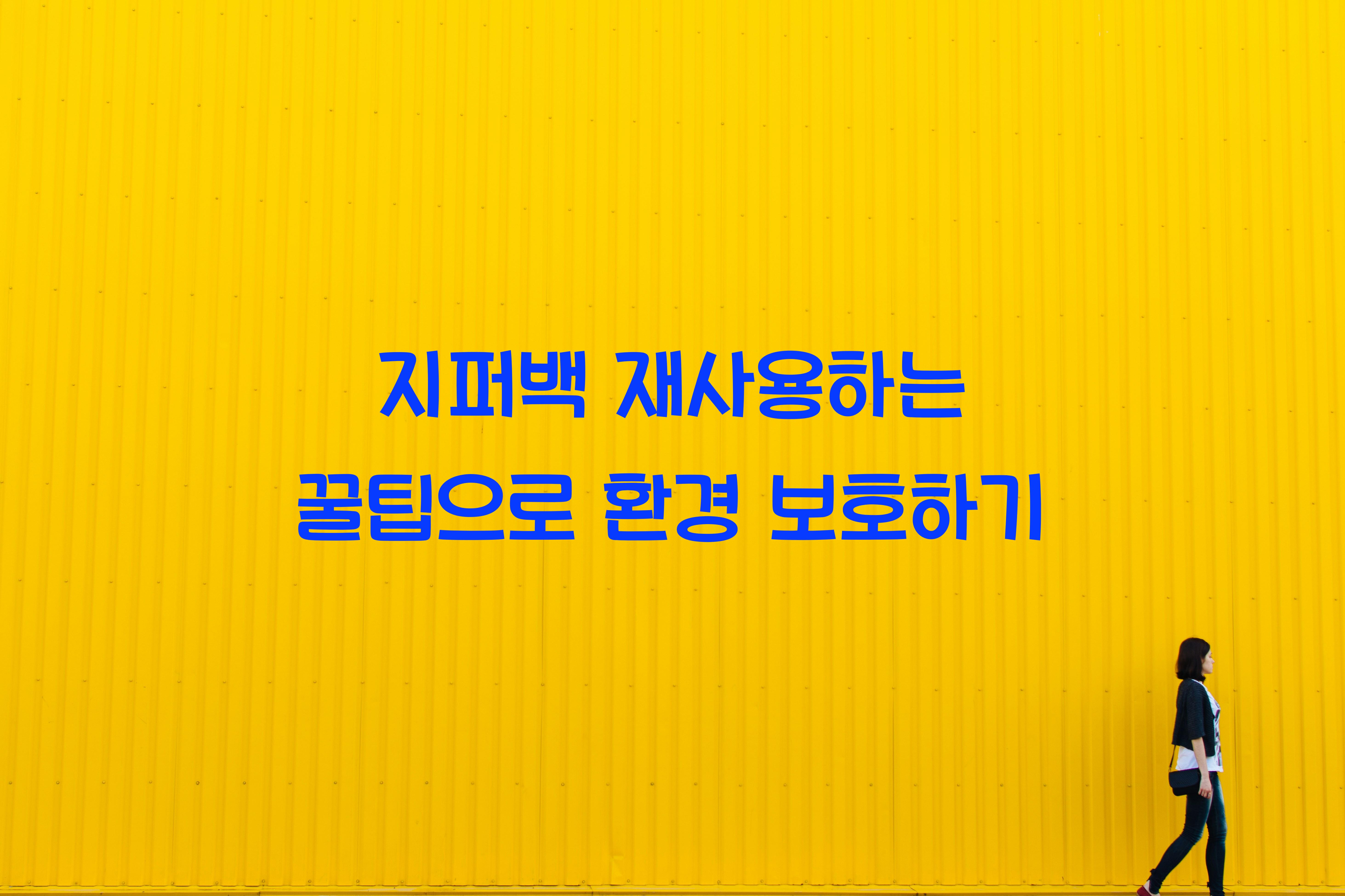 지퍼백 재사용하는 꿀팁