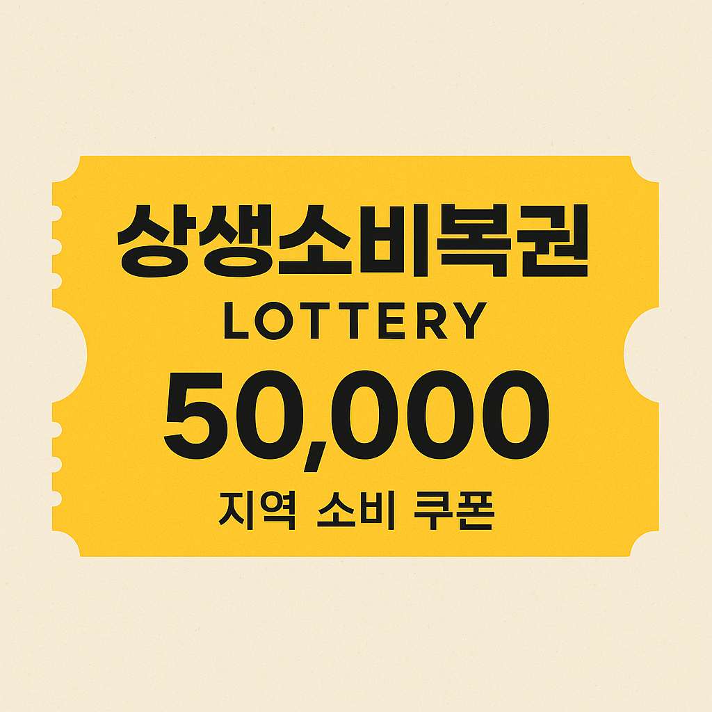 상생소비복권,신청 홈페이지 당첨금