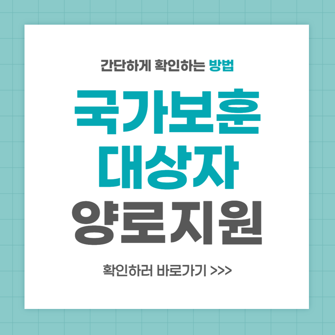 국가보훈대상자 양로지원 신청 방법