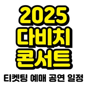 다비치-콘서트-티켓팅-예매-2025-일정