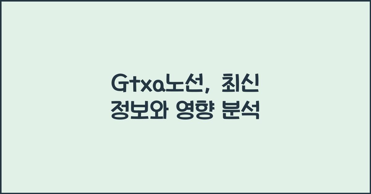 Gtxa노선