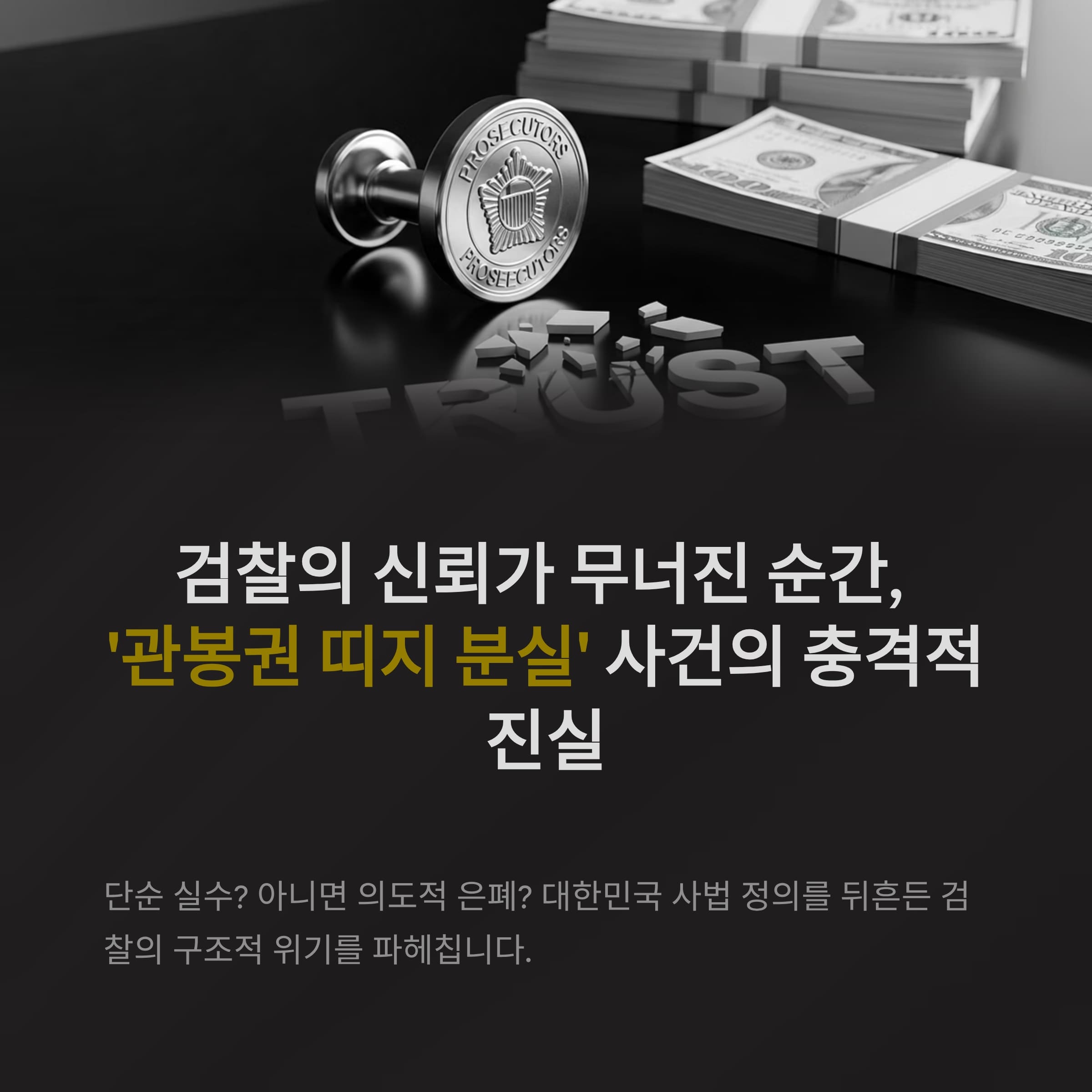 관봉권 띠지 분실 사건, 검찰이 흔들린 신뢰의 뿌리