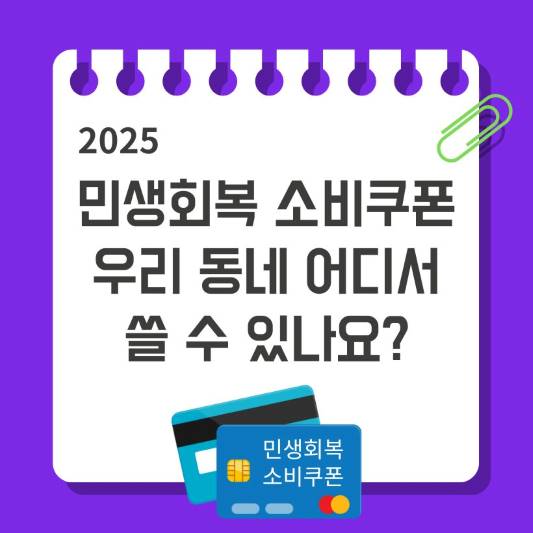 민생회복-소비쿠폰-우리-동네-어디서-쓸-수-있나요