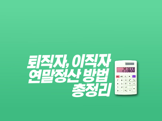 퇴직자-이직자-연말정산-방법