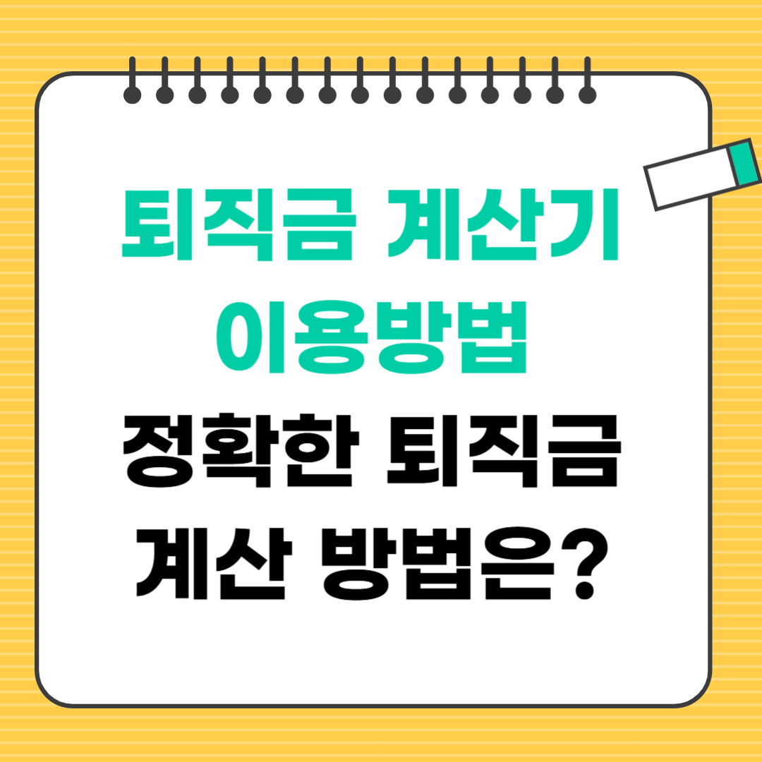 퇴직금 계산기 이용방법