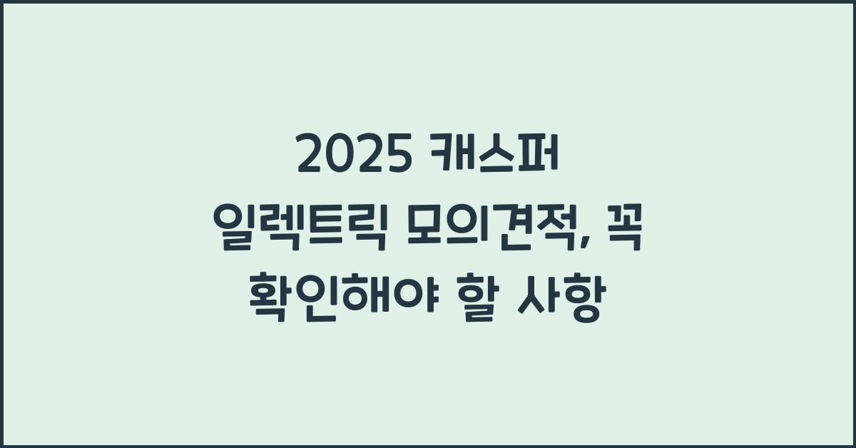 2025 캐스퍼 일렉트릭 모의견적