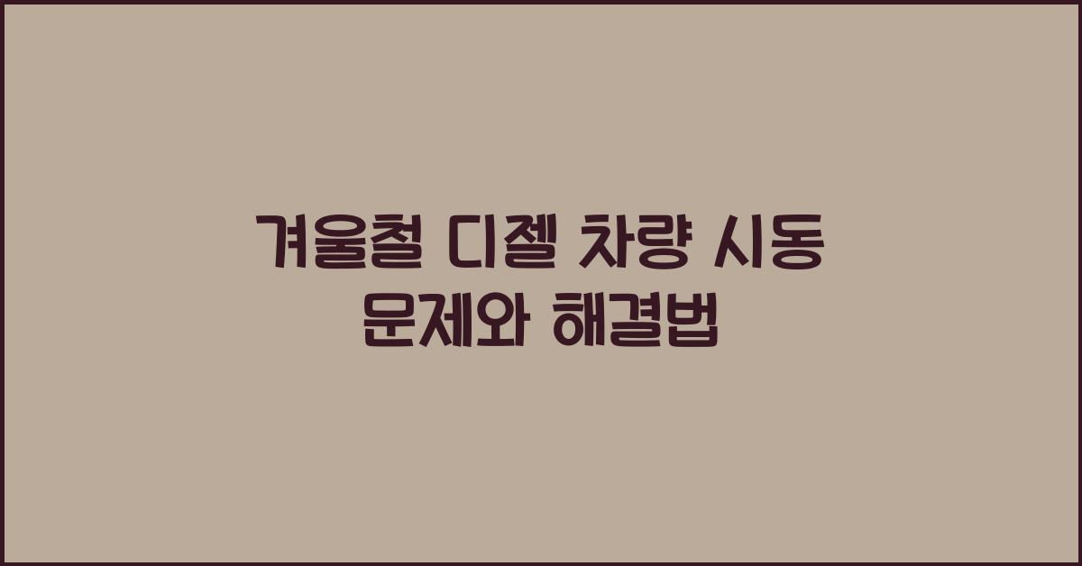 겨울철 디젤 차량 시동