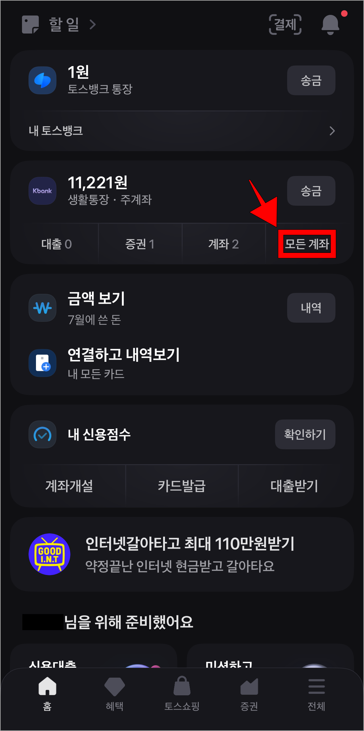 토스 앱에서 '모든 계좌'를 선택