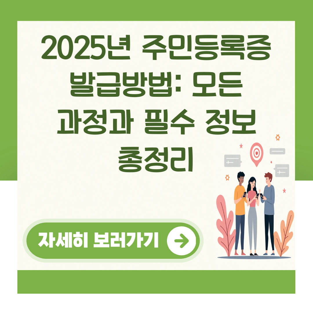 2025년 주민등록증 발급방법: 모든 과정과 필수 정보 총정리 대표 이미지