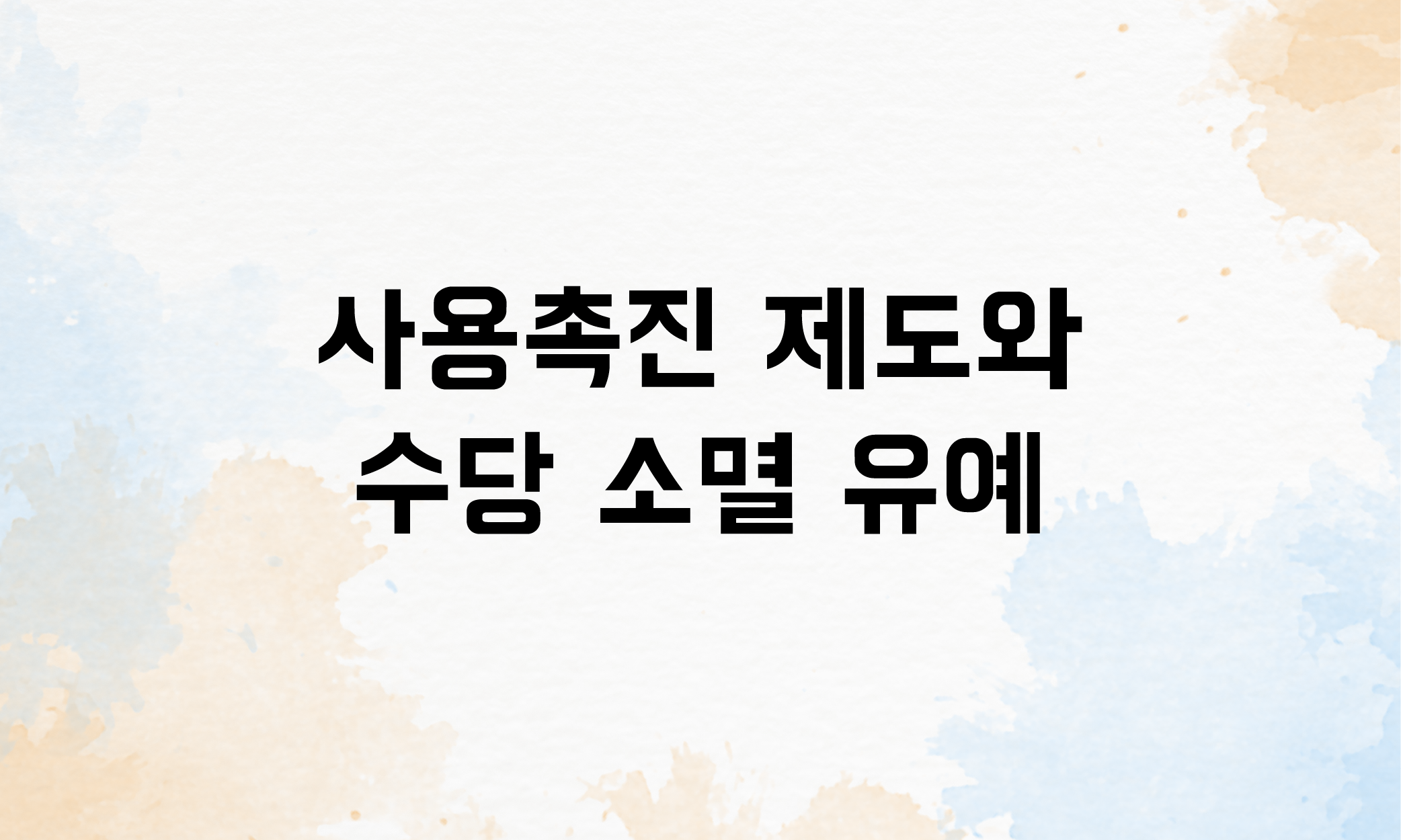 연차유급휴가 연차수당