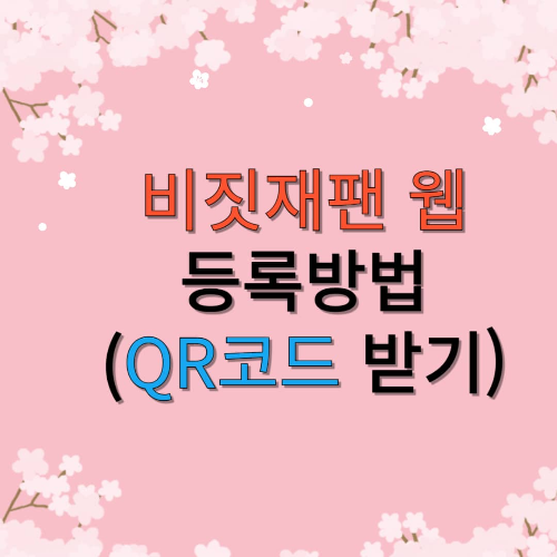 비짓 재팬 웹 등록방법(일본여행)