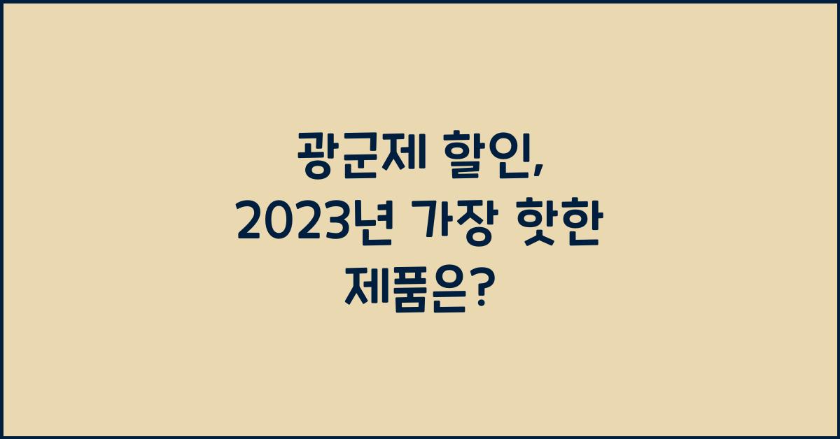 광군제 할인