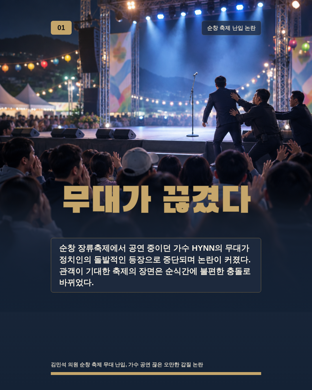 무대가 끊겼다
