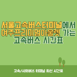 서울고속버스터미널에서 여주프리미엄아울렛 가는 고속버스 시간표 최신정보