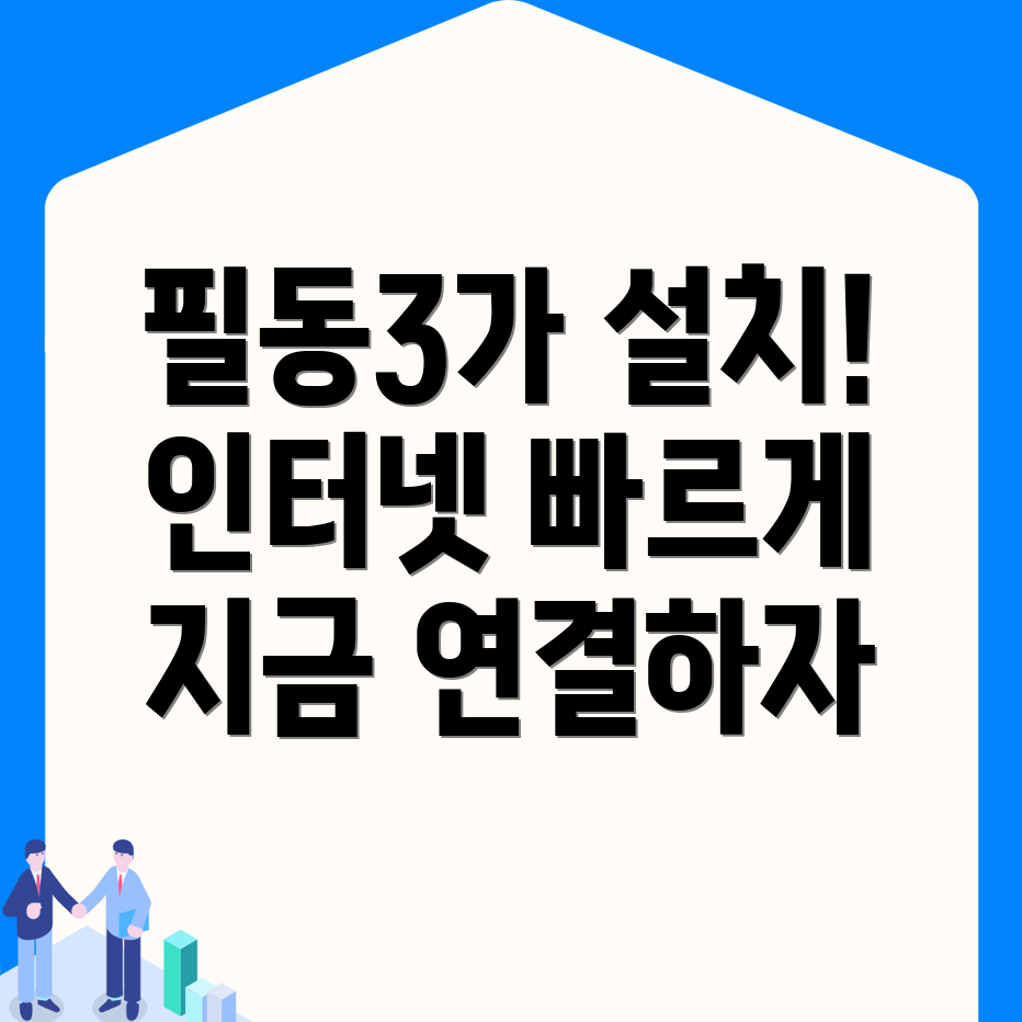 인터넷 설치 비용