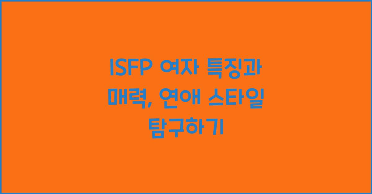 isfp 여자