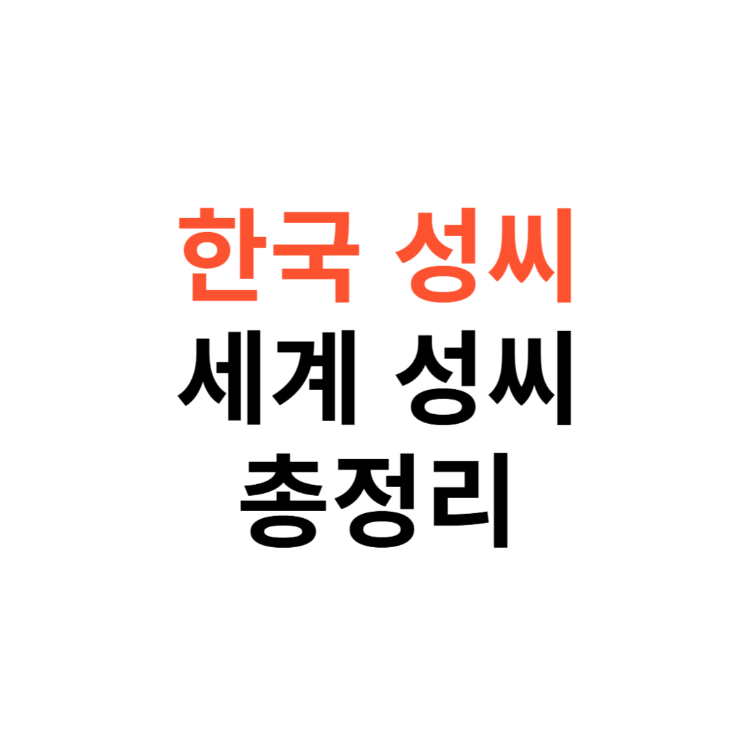 한국 성씨 순위