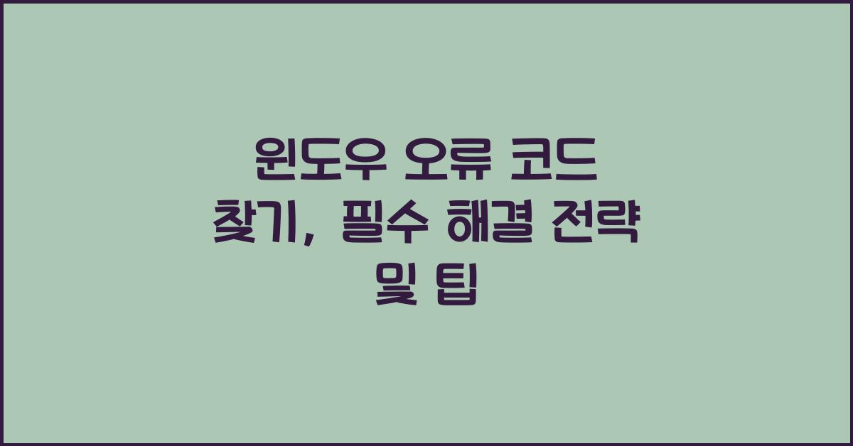 윈도우 오류 코드 찾기: 핵심 해결 전략