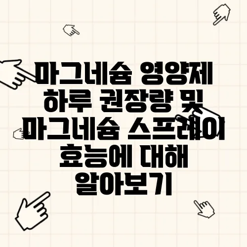 마그네슘 영양제 하루 권장량 및 마그네슘 스프레이 효능에 대해 알아보기