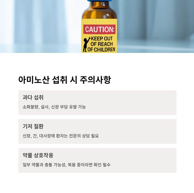 아미노산 섭취 시 주의사항